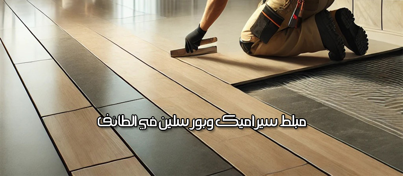 خدمات مبلط سيراميك وبورسلين في الطائف
