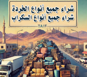 شراء جميع أنواع الخردة في الطائف والسكراب والاثاث والعفش المستعمل