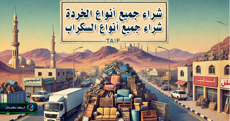 شراء جميع أنواع الخردة في الطائف والسكراب والاثاث والعفش المستعمل