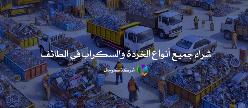 شراء جميع أنواع الخردة والسكراب في الطائف