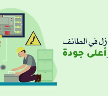 كهربائي منازل في الطائف بأقل الأسعار وأعلى جودة