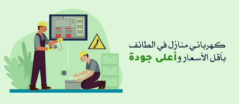 كهربائي منازل في الطائف بأقل الأسعار وأعلى جودة