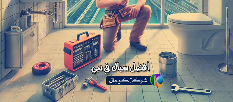 أفضل سباك في دبي