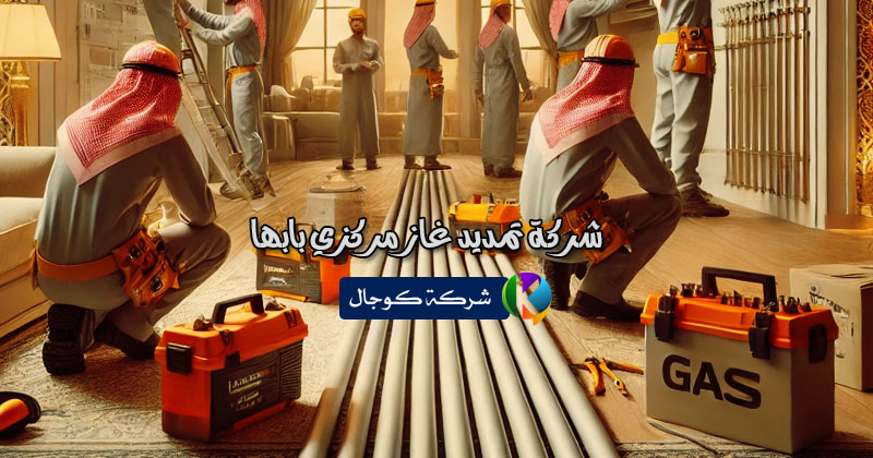 شركة تمديد غاز مركزي بابها