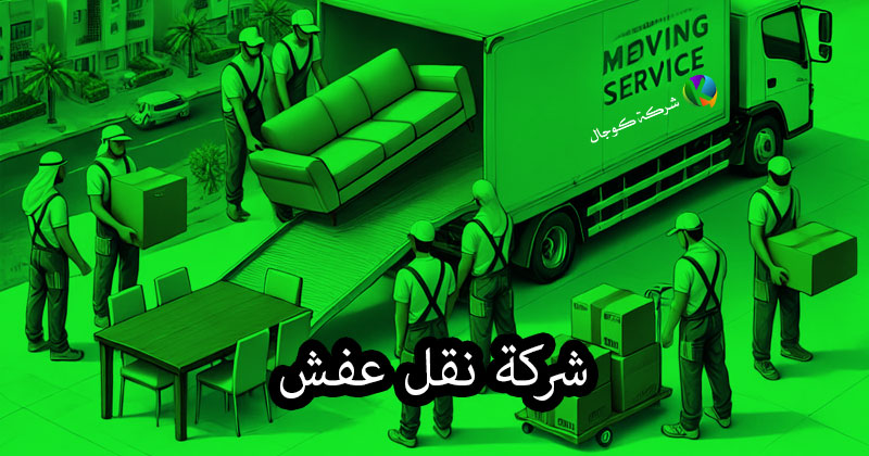 شركة نقل عفش بالخبر