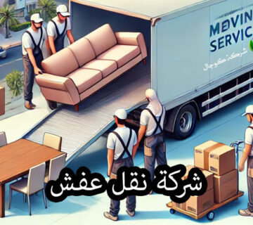 شركة نقل عفش بالطائف رخيصة