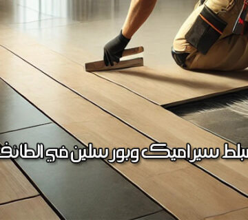 فني تركيب بلاط في الطائف