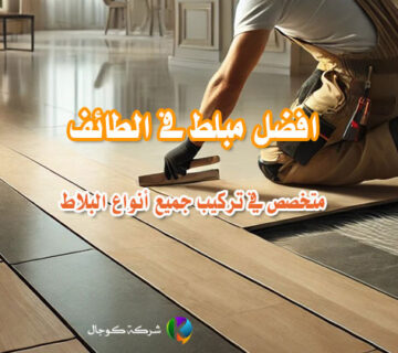افضل مبلط فى الطائف