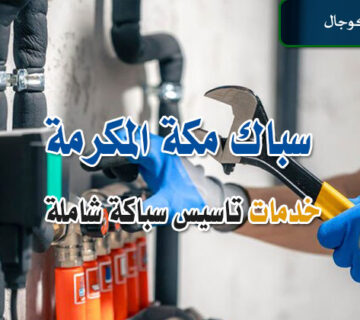 سباك مكة المكرمة