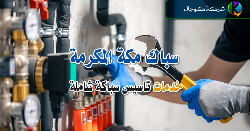 سباك مكة المكرمة