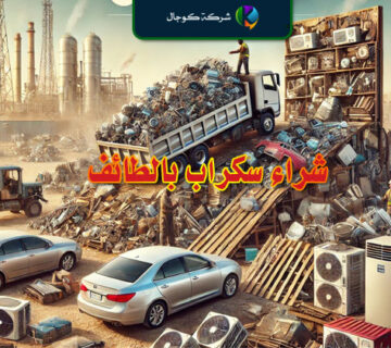 شراء سكراب بالطائف