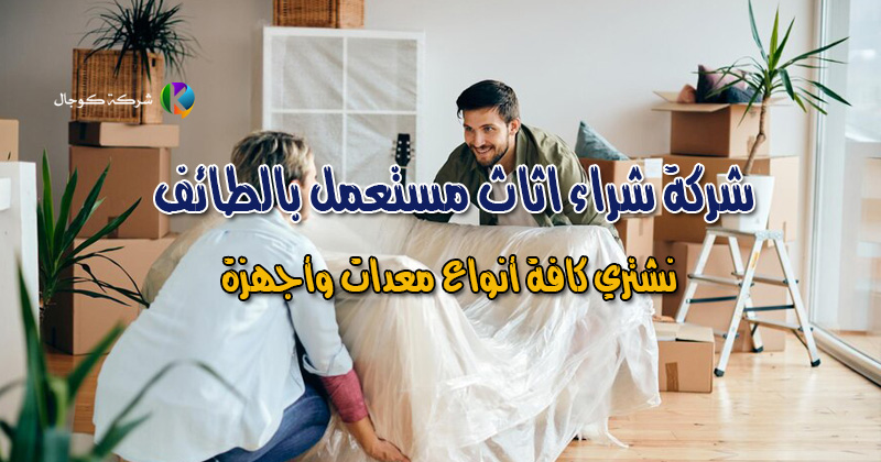 شركة شراء اثاث مستعمل بالطائف