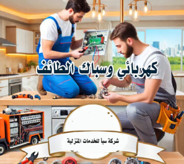 كهربائي وسباك الطائف