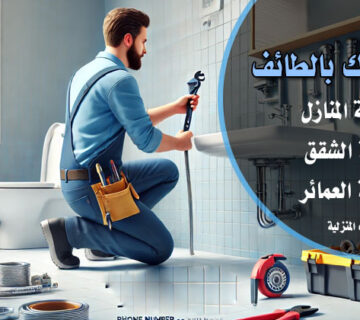 معلم سباك بالطائف ممتاز