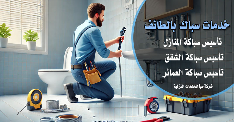 معلم سباك بالطائف ممتاز